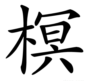 榠